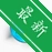 Start8Windows 8��ʼ�˵��ָ�����v1.57 ���俪ʼ�˵�һ����ԭ