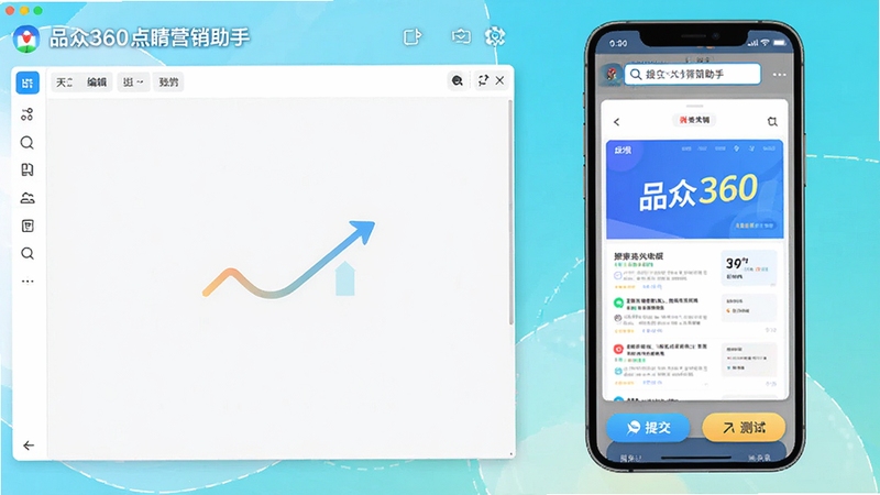品众360点睛营销助手创意制作界面,左侧编辑框,右侧手机搜索预览图,底部有提交和测试按钮,色调明亮,背景干净