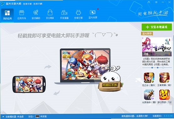 蓝光手游大师 安卓模拟器 下载