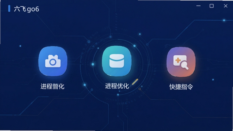 六飞go6版主界面预览图,现代简约风格,深蓝色背景,中央展示软件核心功能图标:多开管理、进程优化、快捷指令,图标采用扁平化设计,带有微光效,周围有细腻的科技感线条装饰,整体画面干净、专业,突出软件的安全与高效特性。