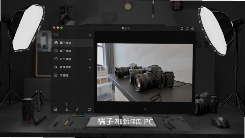 柚子相机 PC版 主界面预览图,画面中央是软件主操作窗口,左侧为功能导航栏,右侧显示实时取景画面,背景为整洁的深灰色工作台,配备专业摄影灯光元素,整体风格现代简洁,高清渲染