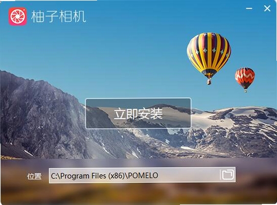 柚子相机 PC版 安装教程界面