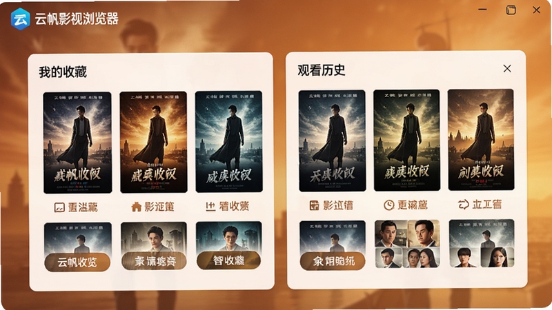 云帆影视浏览器的影片收藏与管理页面展示,界面展示出“我的收藏”和“观看历史”两个主要功能模块,以精美的海报墙形式呈现,每个海报下方有清晰的功能按钮,背景采用暖色调,整体视觉风格温馨且有序,画面中可识别出云帆影视浏览器的界面特征