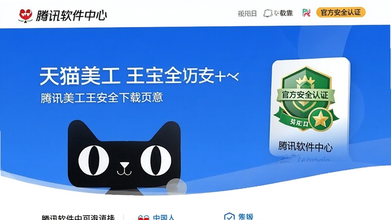 天猫美工王安全下载页面示意,显示腾讯软件中心界面,带有官方安全认证标识,背景为蓝色渐变,画面干净专业,强调正版可靠