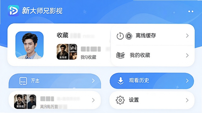 �´�ʦ��Ӱ��APP�ĸ�������ҳ�棬��ʾ�û�ͷ���ղ��б��͹ۿ���ʷ���б����С��ҵ��ղء��������߻��桱�������á��ȹ�����ڣ��������������ɫ��Բ�ǿ�Ƭʽ��ƣ��������࣬չʾ�������ơ��´�ʦ��Ӱ�ӡ���logo�����֣�������¼�Լ