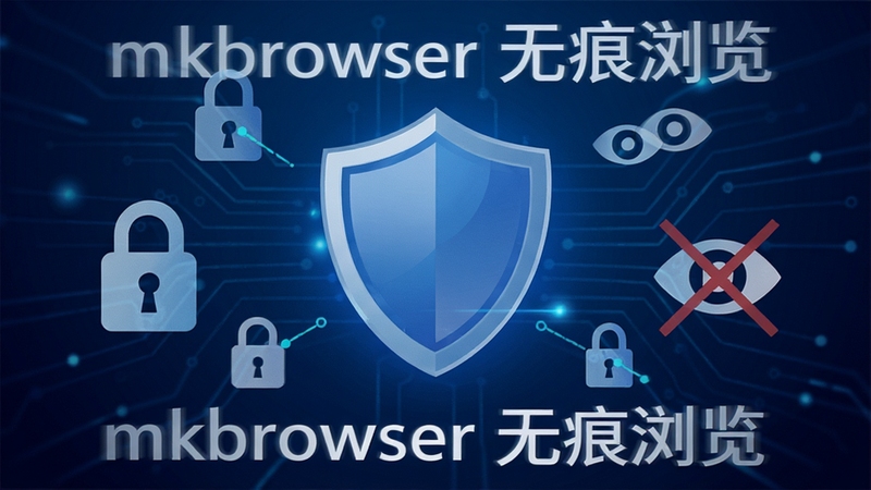 mkbrowser 隐私模式示意图,画面中一个盾牌图标位于中央,周围有锁形与眼睛划掉符号,背景为深蓝色科技感渐变,突出数据保护与匿名浏览的概念,并显示“mkbrowser 无痕浏览”字样,画面干净清晰