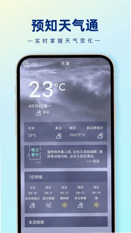 预知天气通应用下载界面