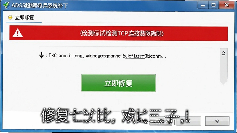 ADSL超频奇兵系统补丁修复界面截图,显示检测到TCP连接数限制的红色警告横幅,下方有绿色“立即修复”按钮,界面风格与主程序一致,附带文字说明修复前后对比