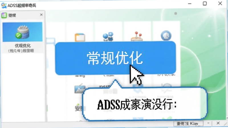 ADSL超频奇兵一键优化操作演示图,鼠标指针悬停在蓝色“常规优化”按钮上,屏幕下方弹出提示气泡显示优化成功字样,界面背景为软件主窗口,整体色调明亮简洁