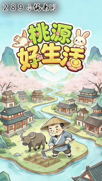 桃源好生活免费下载截图 桃源好生活免费下载截图