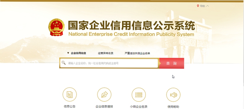 国家企业信用信息公示系统 官网截图 查询界面