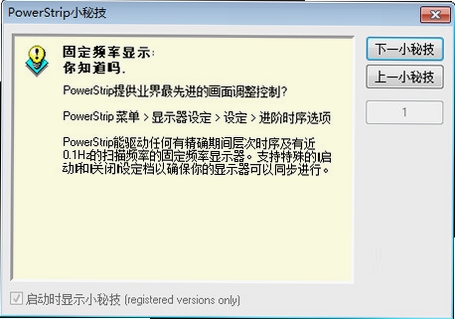 PowerStrip 刷新率设置教程