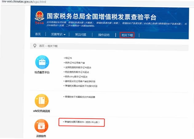 电子发票速查软件下载安装教程