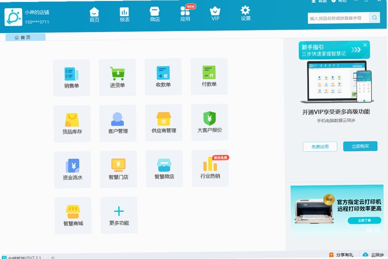 智慧记使用教程 电脑版