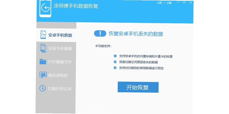 涂师傅安卓手机数据恢复软件 使用教程截图