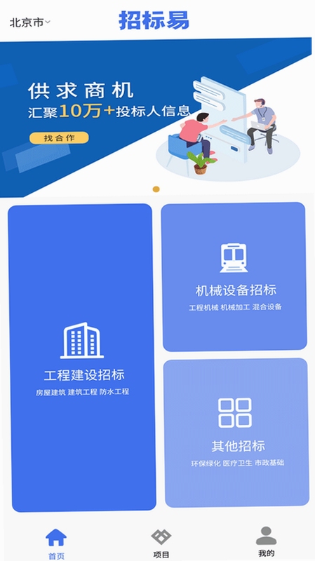 招标易APP使用教程手机界面