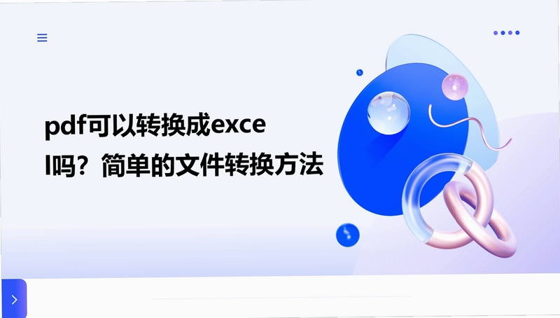 pdf转换成excel转换器 安装教程