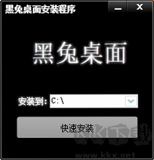 黑兔桌面运行设置界面