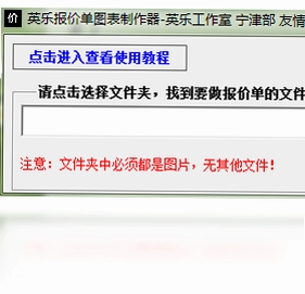 英乐报价单图表制作器 下载 界面