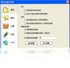 精灵快捷栏 设置界面 截图