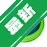 ת����v3.5.2 һ���㶨��ʽת��