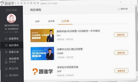 跟谁学直播助手 下载安装 教程