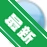 �׵粥����v3.6.8 ȫ�ܸ���Ӱ������