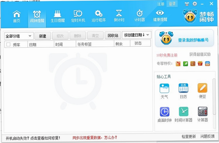 梦畅闹钟 任务计划 设置