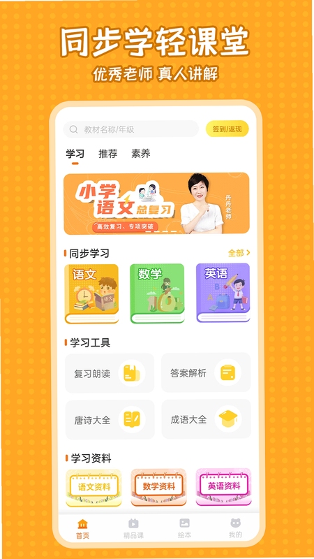 小学语文同步学安装教程手机截图