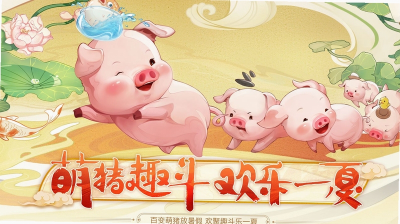 萌猪乐园 手游 热门