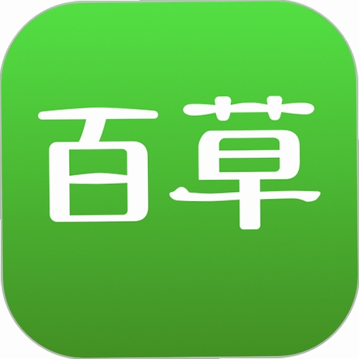 百草软件 下载 手机版
