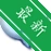 Ӣ��Ự��v2.8.6 ��������ר��