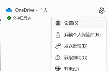 Microsoft OneDrive 设置界面同步选项