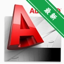 Auto cadv5.2 ����CADͼֽ�鿴�༭����