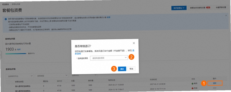 通信助手 产品包 退订