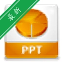 PPT����v1.2.0 ��ЧPPT��������