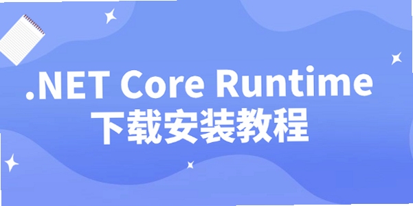Microsoft .NET Core Runtime 使用教程