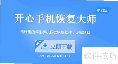 开心手机恢复大师 连接手机 恢复教程 截图