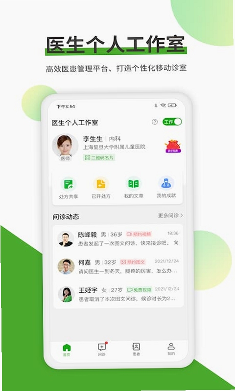 易健康医生版 患者管理 界面
