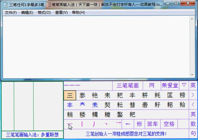 三笔全能输入法设置界面截图