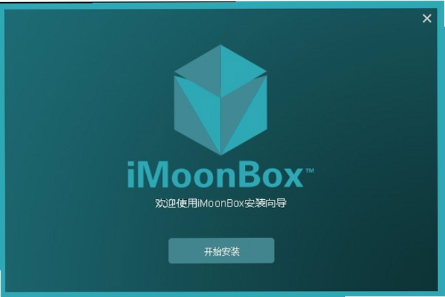 iMoonBox使用教程界面