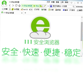 111安全浏览器 网页加载 优化