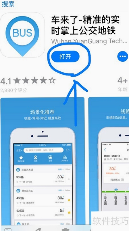顺通巴士 公交实时查询 使用教程