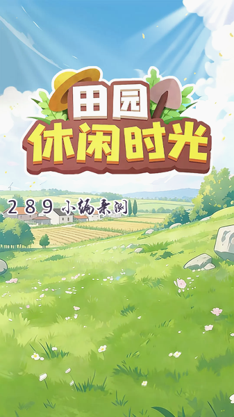 田园休闲时光免费下载截图 田园休闲时光免费下载截图