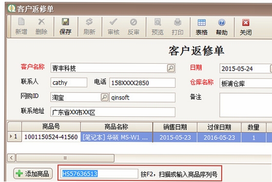 青丰售后返修管理 配件库存管理界面截图