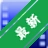 ħ¼��ʦv3.6.5 ����¼��ר��