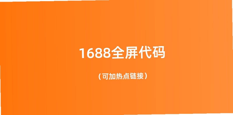 阿里1688全屏装修代码助手 使用教程