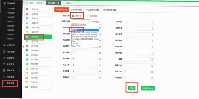 管家乐称心如意专卖管理系统 小票打印设置
