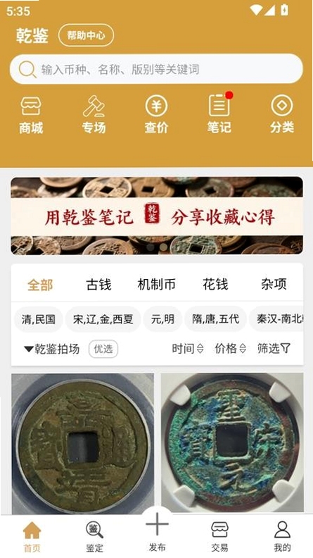 乾鉴古钱币鉴定app操作教程