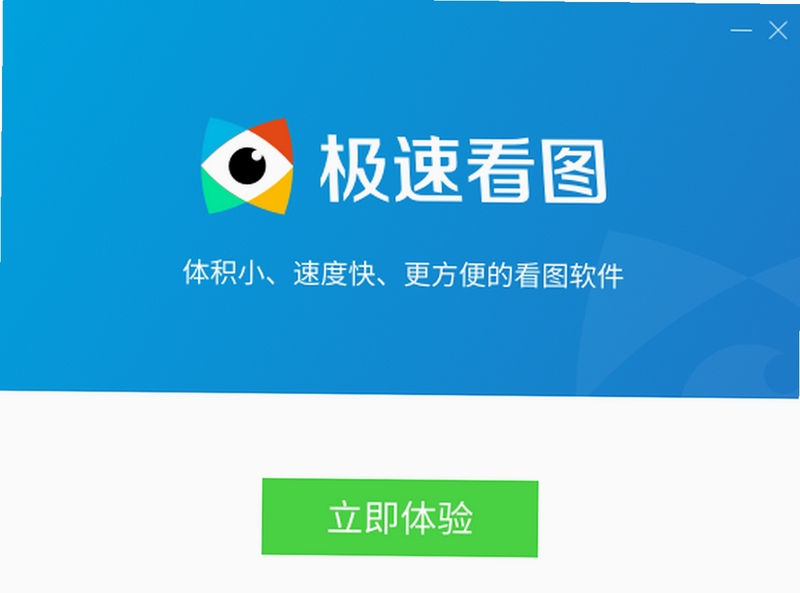 极速看图使用教程 安装步骤 界面介绍